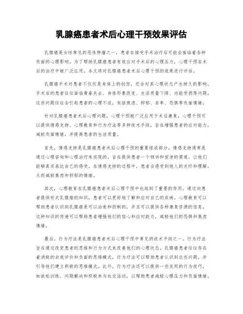乳腺癌患者术后心理干预效果评估