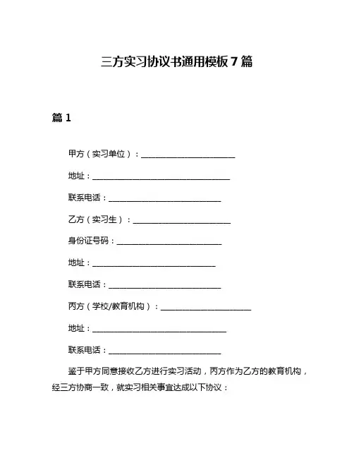 三方实习协议书通用模板7篇