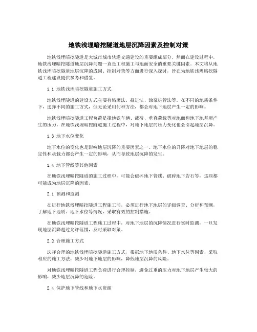 地铁浅埋暗挖隧道地层沉降因素及控制对策