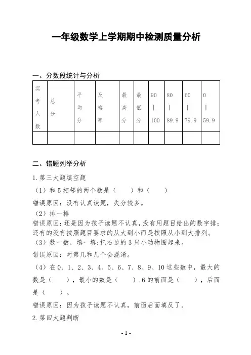 一年级数学上学期期中检测质量分析