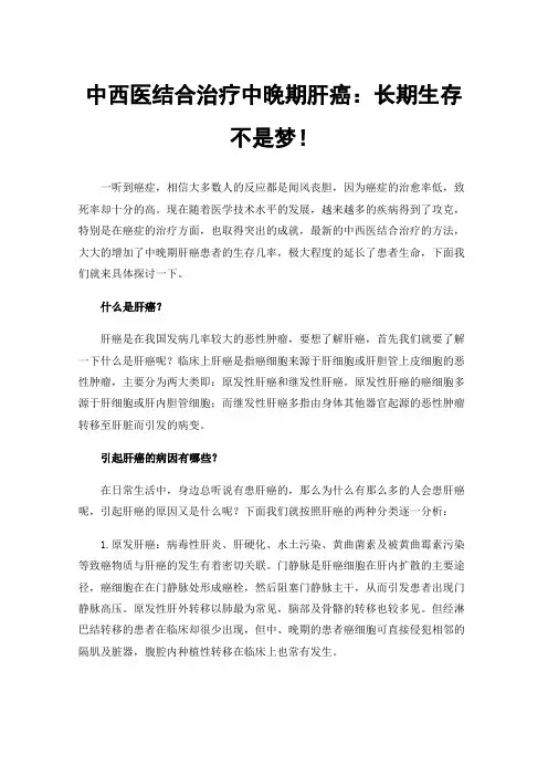 中西医结合治疗中晚期肝癌：长期生存不是梦！