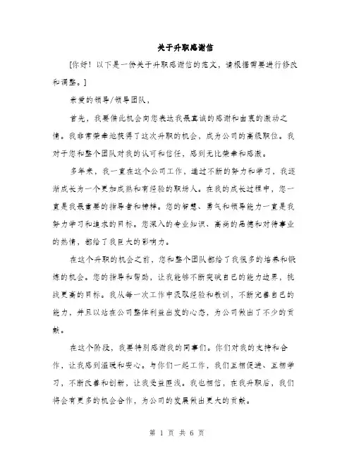 关于升职感谢信（3篇）