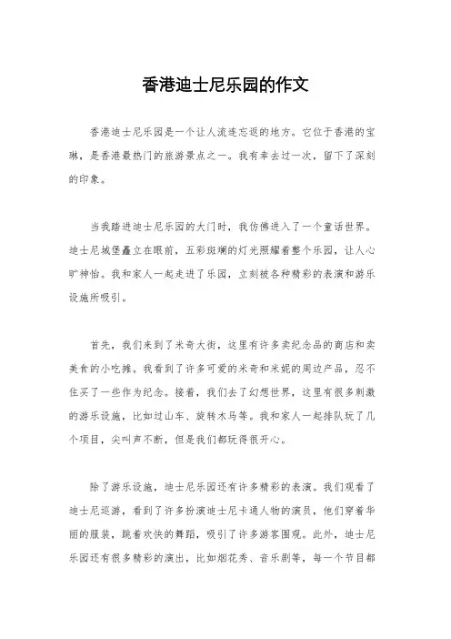 香港迪士尼乐园的作文