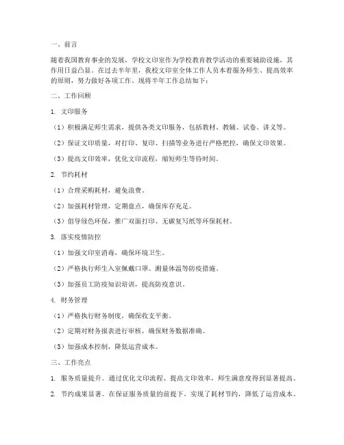 学校文印室半年工作总结