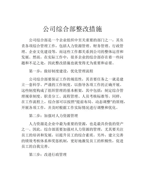 公司综合部整改措施