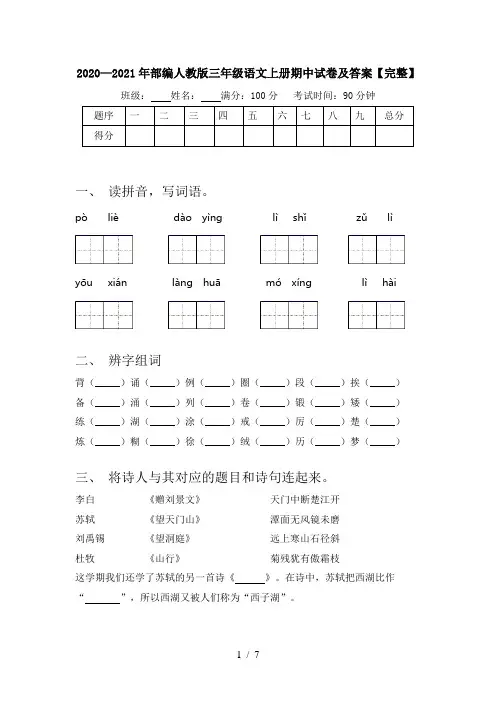 2020—2021年部编人教版三年级语文上册期中试卷及答案【完整】