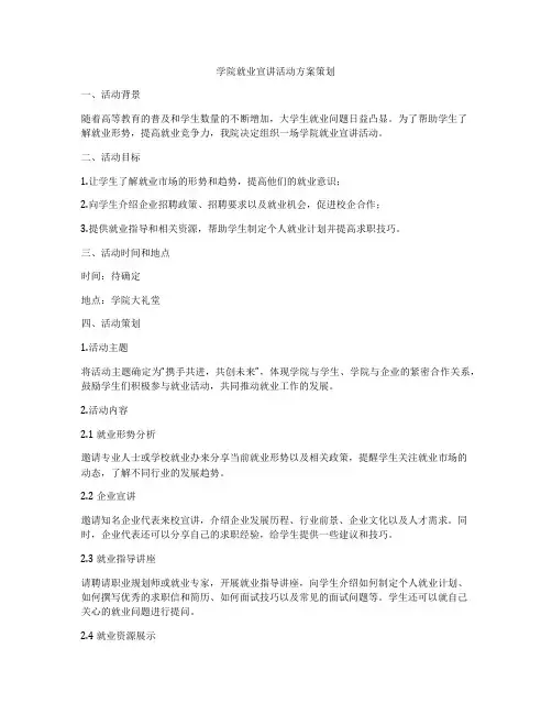 学院就业宣讲活动方案策划
