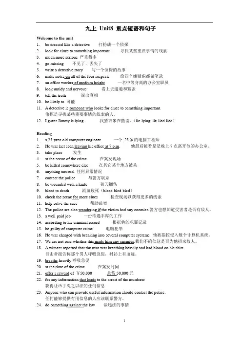 初中英语 译林九年级上Unit8 Detective stories词组和句子