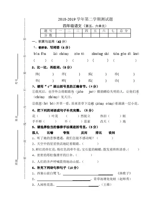 2019年人教版四年级语文下册第五六单元考试试卷