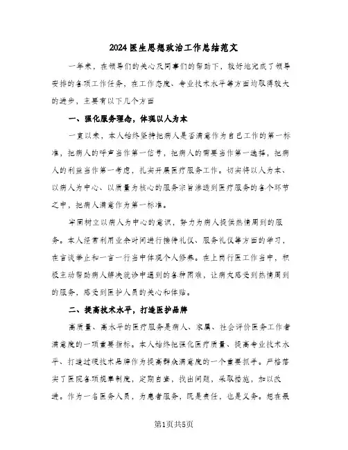 2024医生思想政治工作总结范文（二篇）