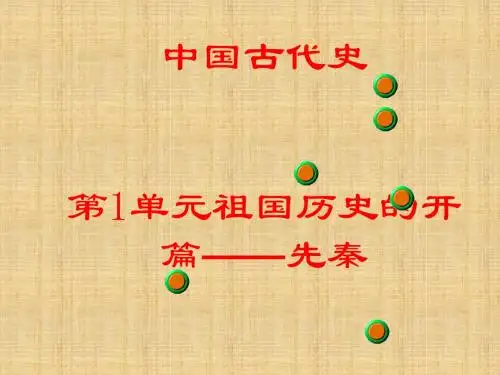 中国古代史整套课件