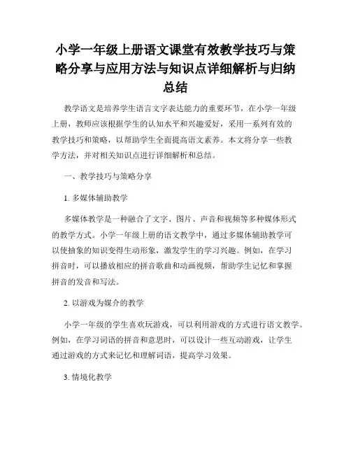 小学一年级上册语文课堂有效教学技巧与策略分享与应用方法与知识点详细解析与归纳总结