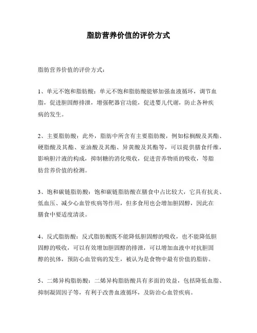 脂肪营养价值的评价方式