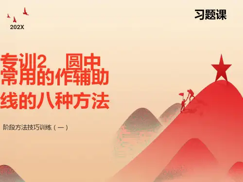 圆中常用的作辅助线的八种方法