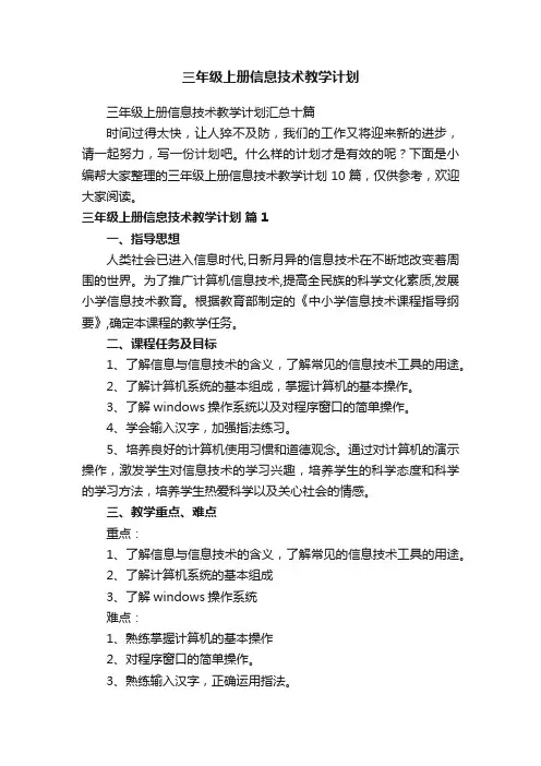 三年级上册信息技术教学计划