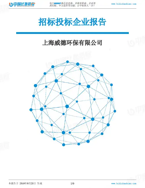 上海威德环保有限公司_中标190923