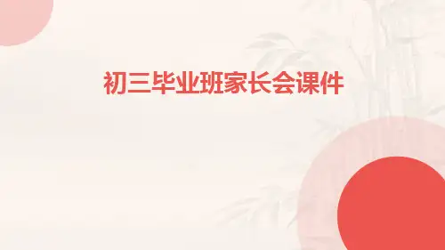 初三毕业班家长会课件
