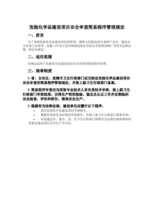 危险化学品建设项目安全审查简易程序管理规定