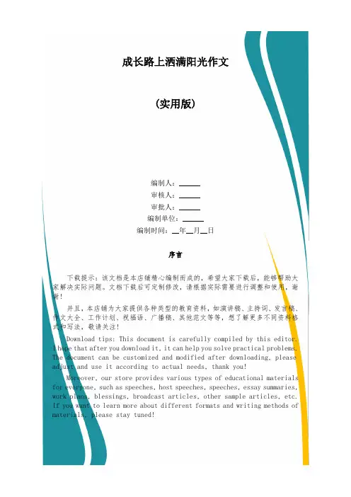 成长路上洒满阳光作文