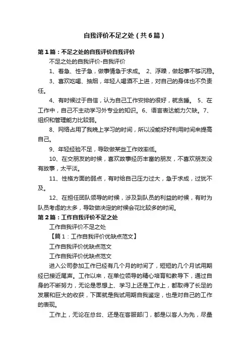 自我评价不足之处（共6篇）