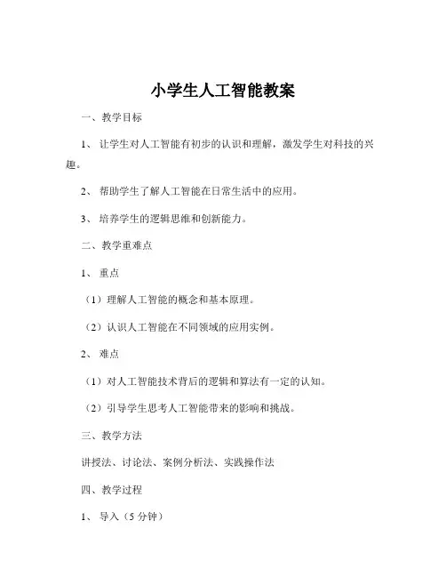 小学生人工智能教案