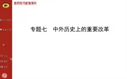 专题七中外历史上的重要改革