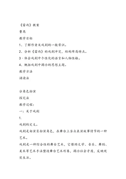 高中语文第四册《第三单元人生如舞台8雷雨(选场)》116课件教案教学设计 一等奖名师公开课比赛优讲