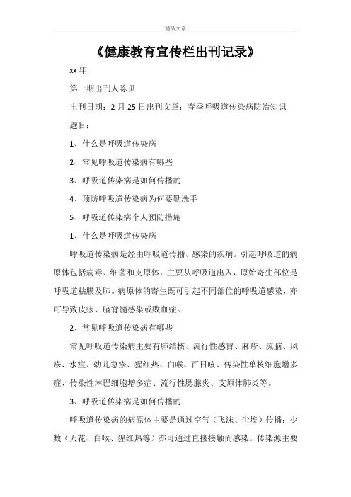《健康教育宣传栏出刊记录》