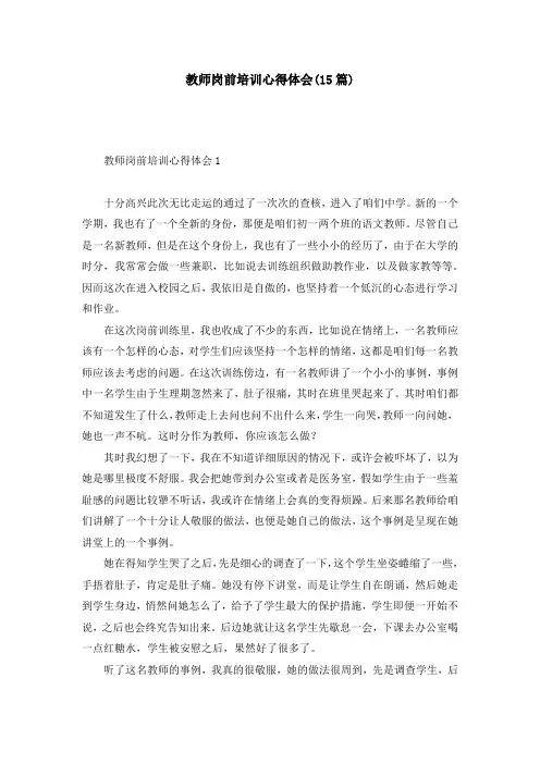 教师岗前培训心得体会(15篇)