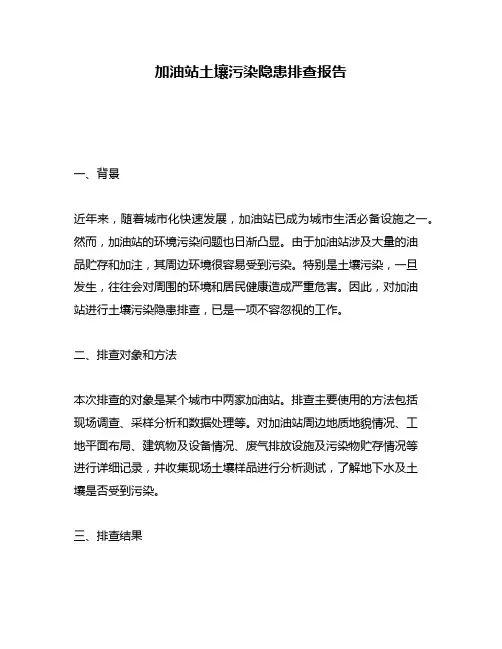 加油站土壤污染隐患排查报告