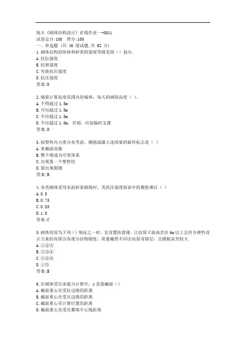 地大20秋《砌体结构设计》在线作业一【标准答案】