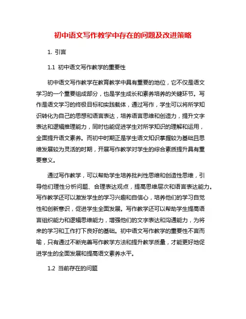 初中语文写作教学中存在的问题及改进策略