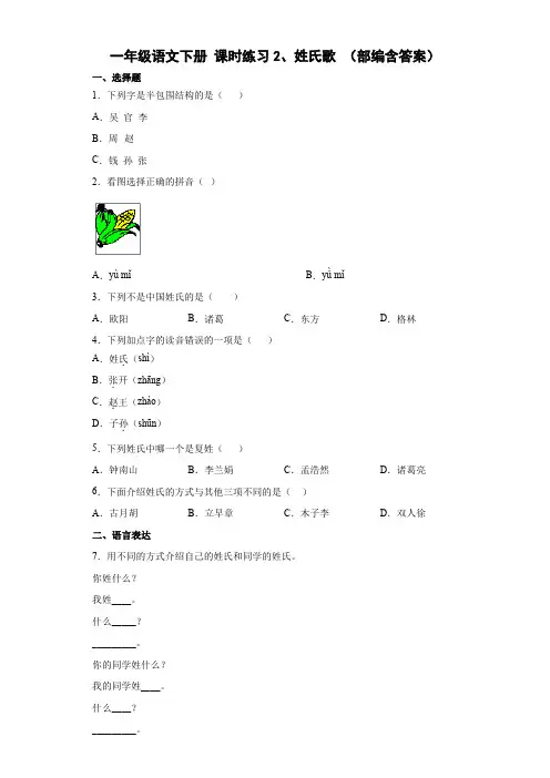 一年级语文下册课时练习2、姓氏歌(部编含答案)