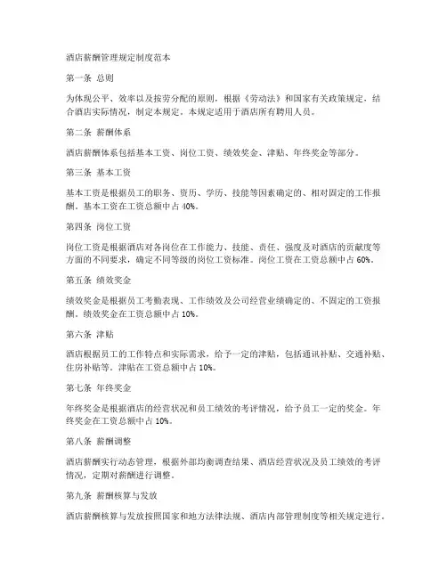 酒店薪酬管理规定制度范本