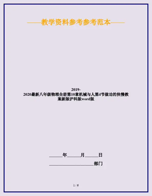 2019-2020最新八年级物理全册第10章机械与人第4节做功的快慢教案新版沪科版word版