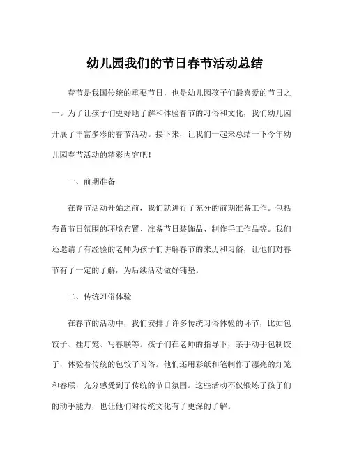 幼儿园我们的节日春节活动总结