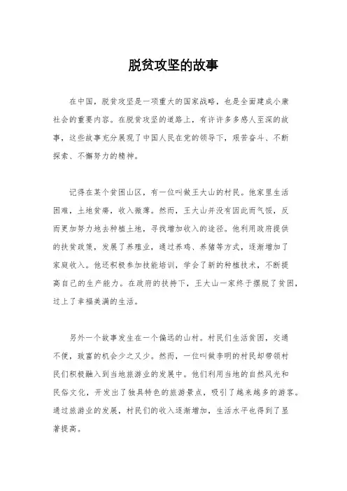 脱贫攻坚的故事