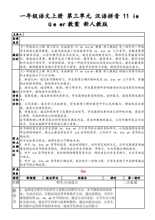 一年级语文上册第三单元汉语拼音11ieüeer教案新人教版