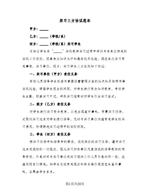 实习三方协议范本(8篇)