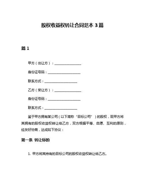 股权收益权转让合同范本3篇