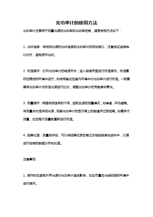 光功率计的使用方法