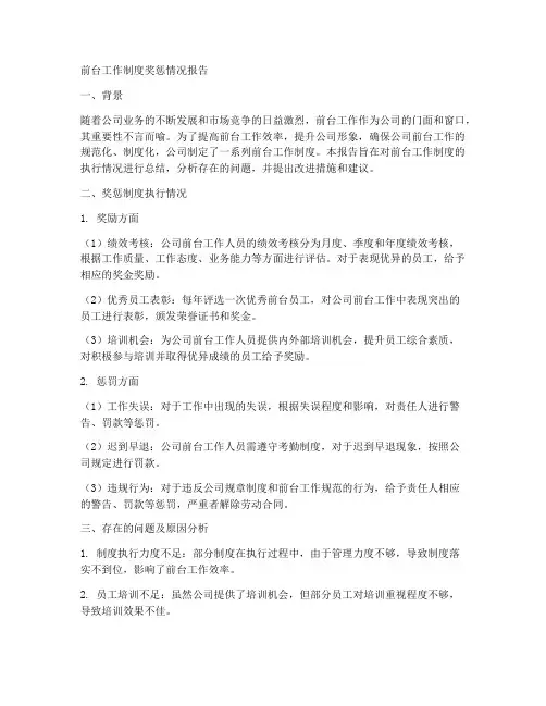 前台工作制度奖惩情况报告