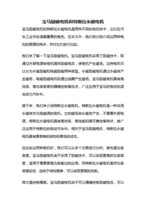 宝马励磁电机和特斯拉永磁电机