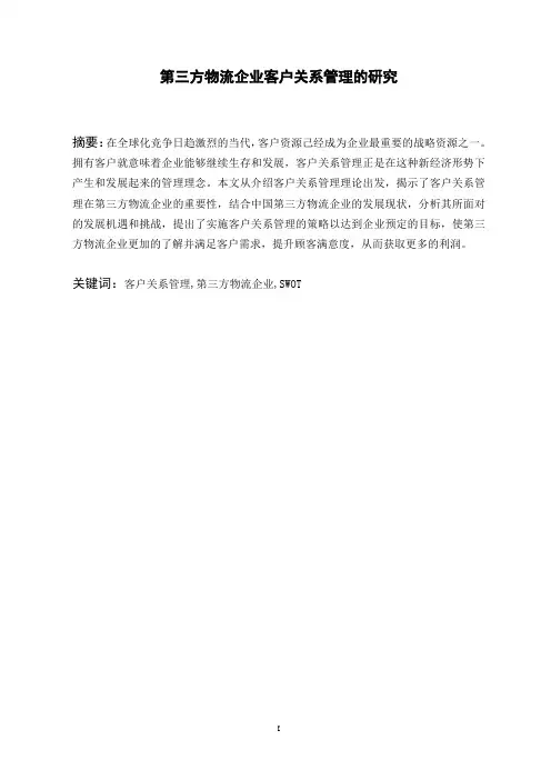 第三方物流企业客户关系管理的研究__毕业论文