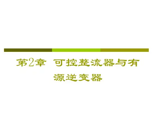 第2章电力电子技术(第3版)[王云亮][电子教案(版本)]