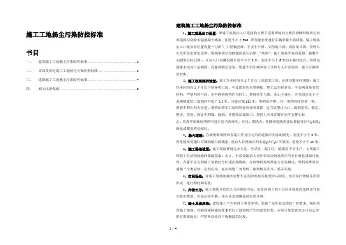 施工工地扬尘污染防控标准