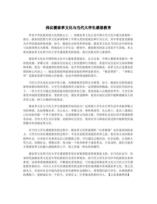 浅议儒家孝文化与当代大学生感恩教育