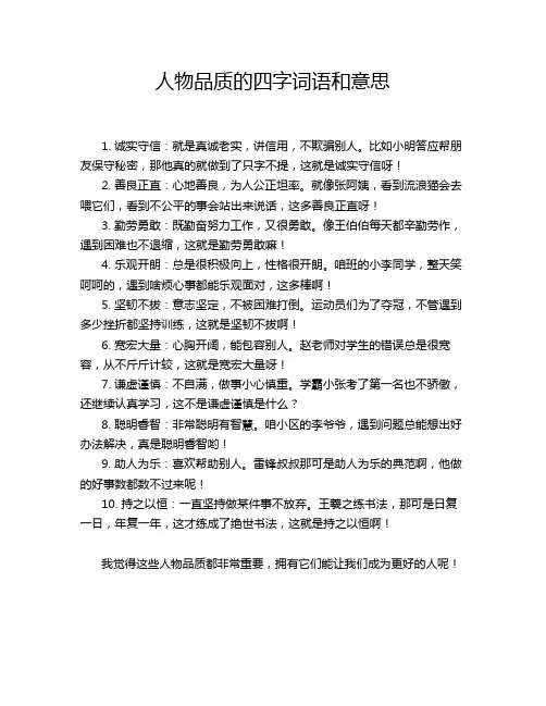 人物品质的四字词语和意思