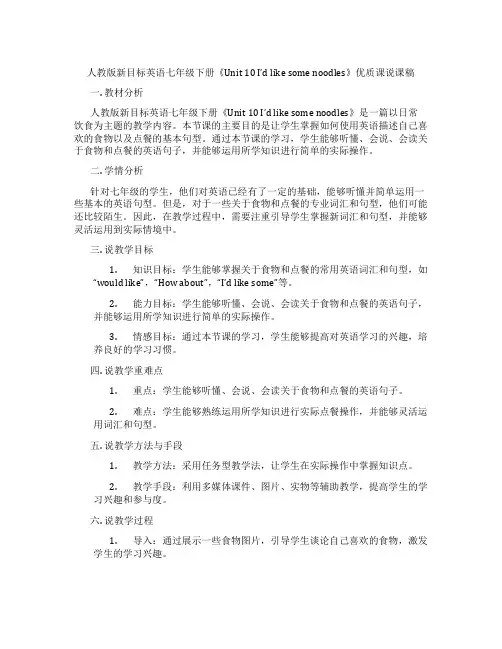 人教版新目标英语七年级下册《Unit10I’dlikesomenoodles》优质课说课稿