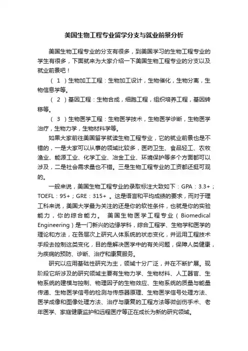 美国生物工程专业留学分支与就业前景分析